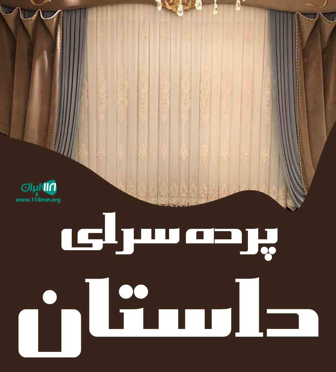 پرده سرای داستان در ساوه