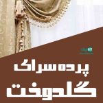پرده سرای گلدوخت در بندرانزلی