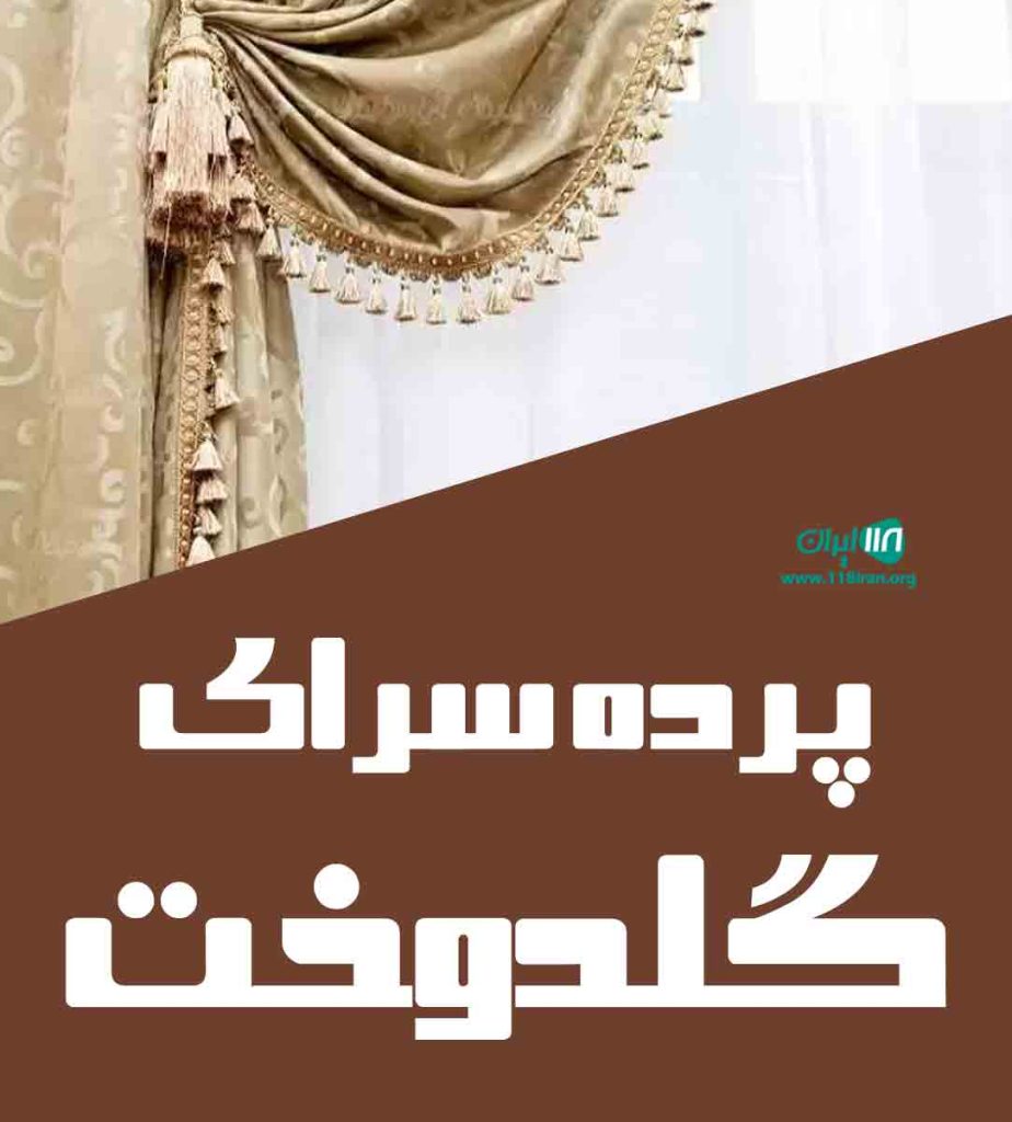 پرده سرای گلدوخت در بندرانزلی