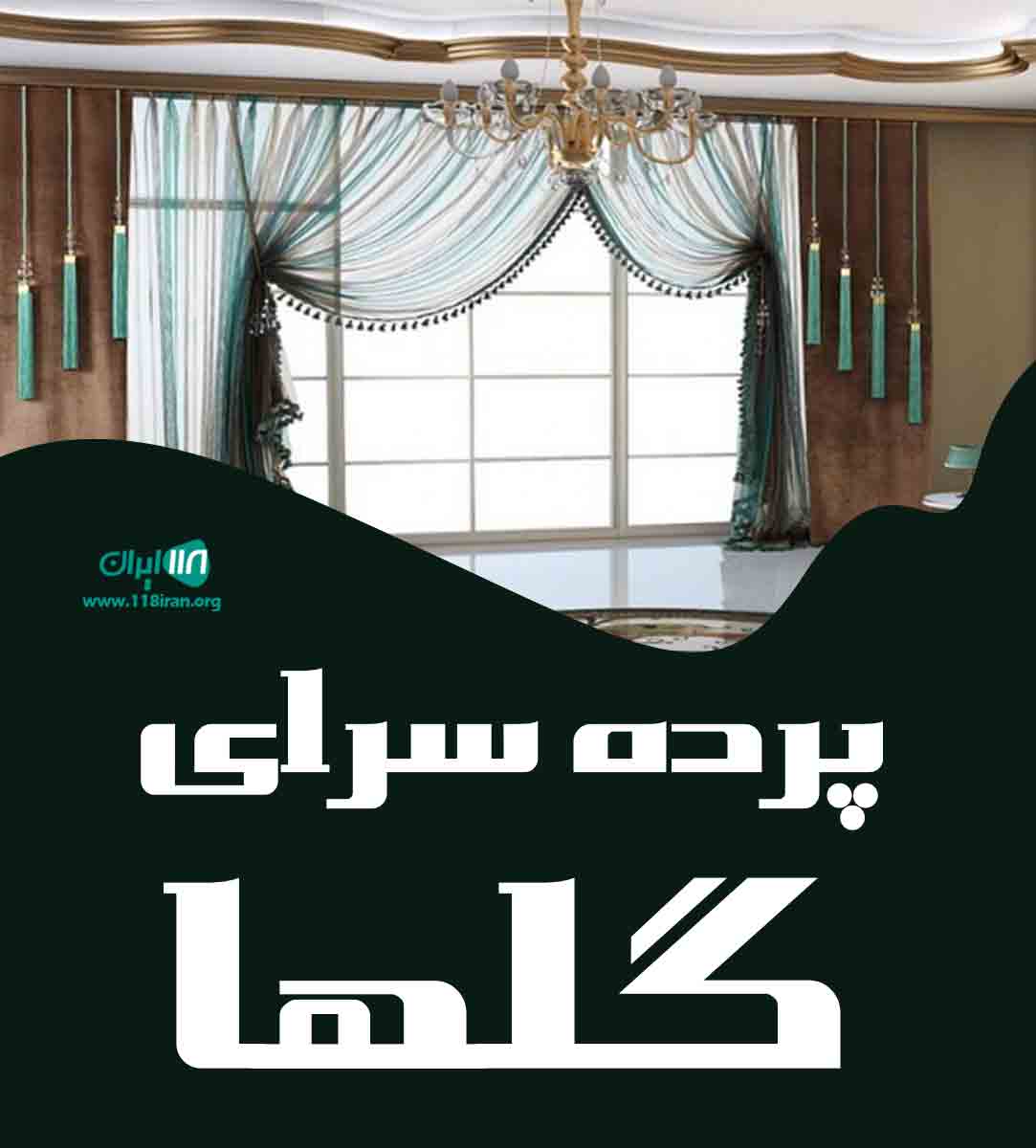 پرده سرای گلها در تهران پرده سرای گلها در تهران