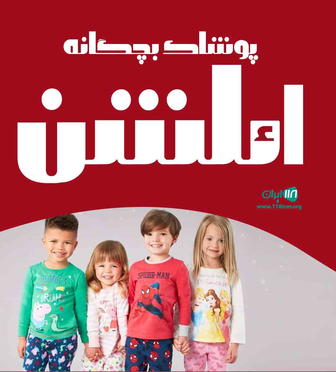 پوشاک بچگانه ائلشن در تبریز