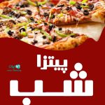 پیتزا شب در رامسر