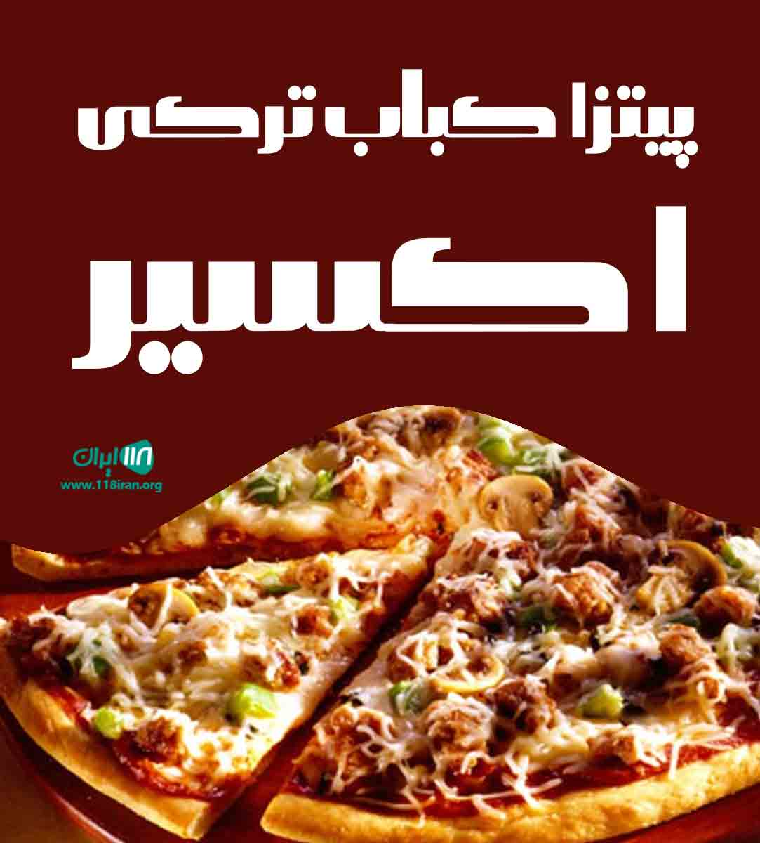 پیتزا کباب ترکی اکسیر در بندرانزلی