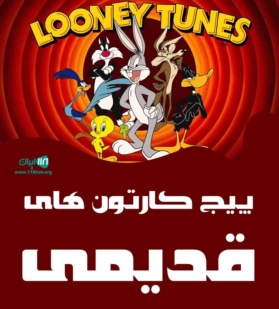 پیج کارتون های قدیمی در تهران