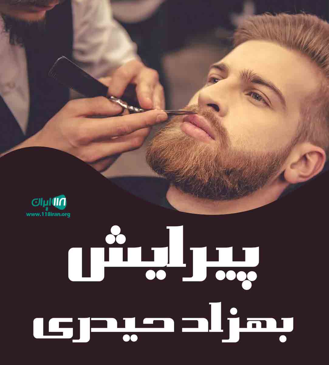 پیرایش بهزاد حیدری در مهرآباد پیرایش بهزاد حیدری در مهرآباد