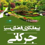 پیمانکاری فضای سبز جرکانی