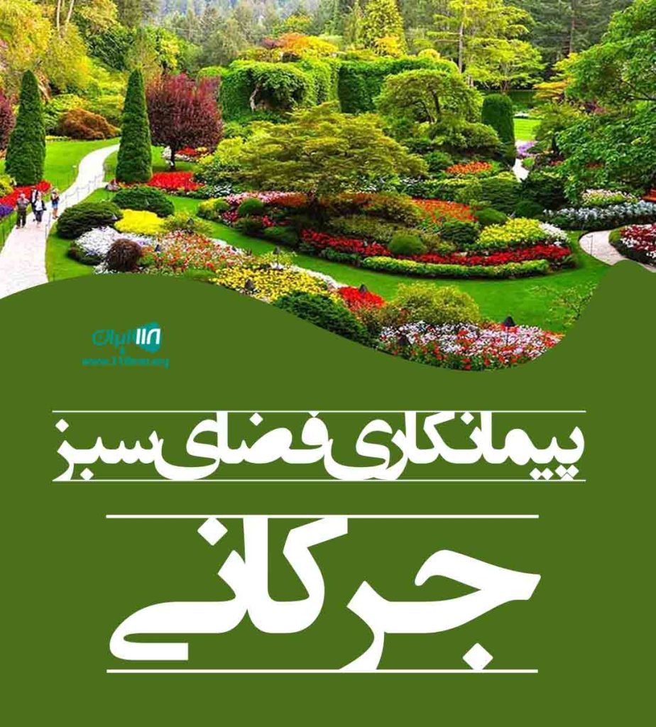 پیمانکاری فضای سبز جرکانی