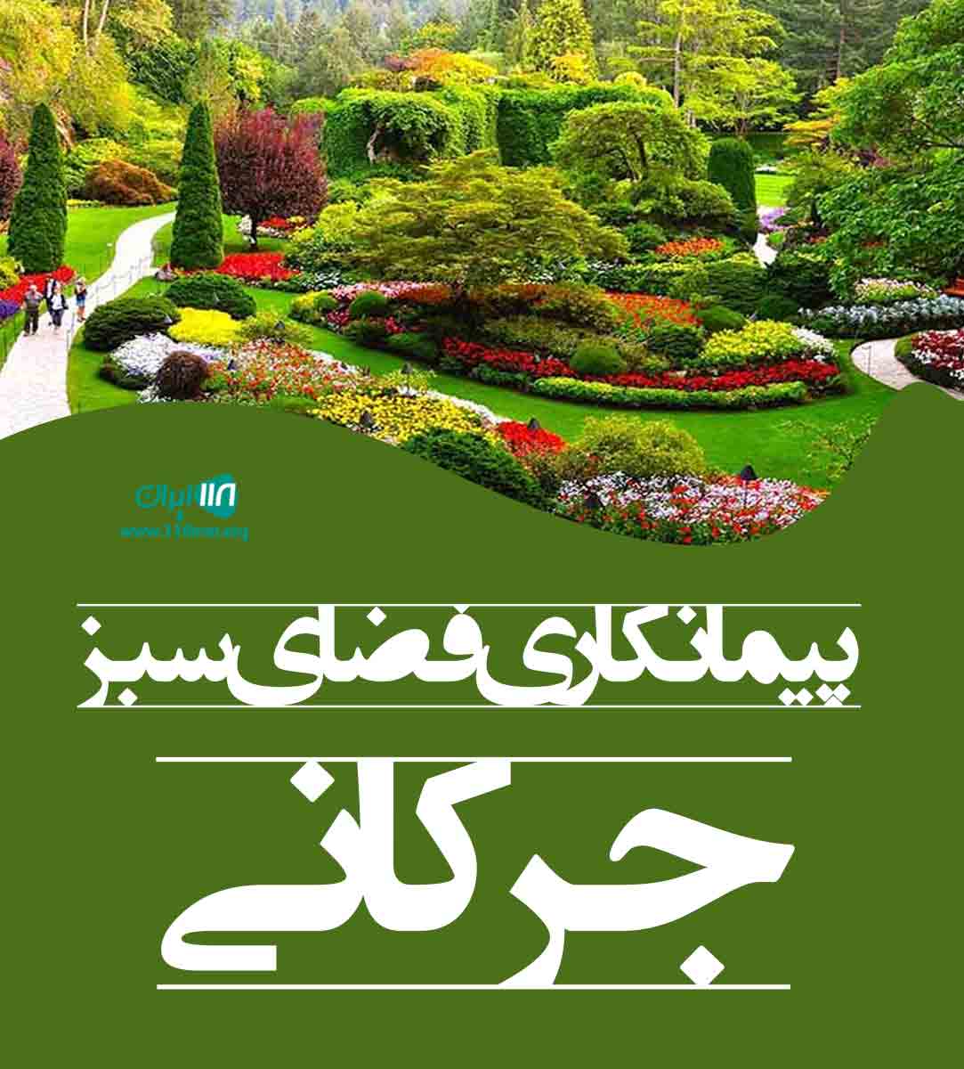 پیمانکاری فضای سبز جرکانی پیمانکاری فضای سبز جرکانی