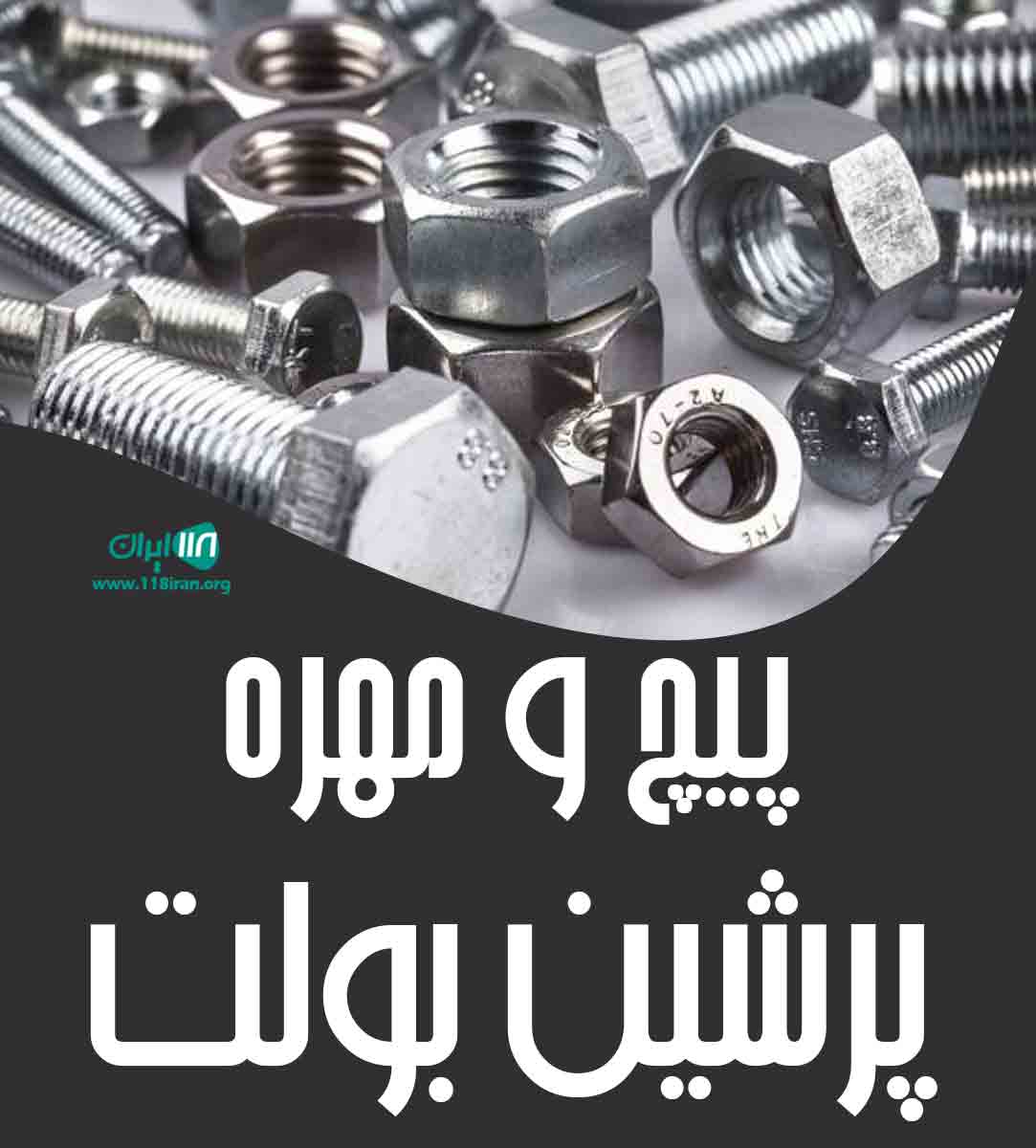 پیچ و مهره پرشین بولت پیچ و مهره پرشین بولت
