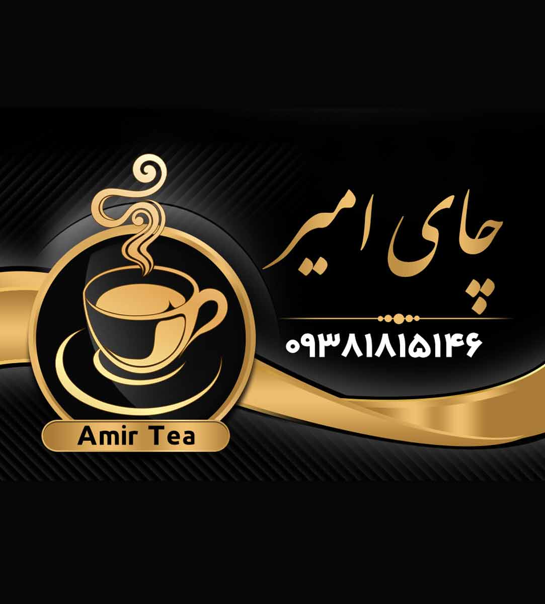 فروشگاه چای امیر در لاهیجان فروشگاه چای امیر در لاهیجان