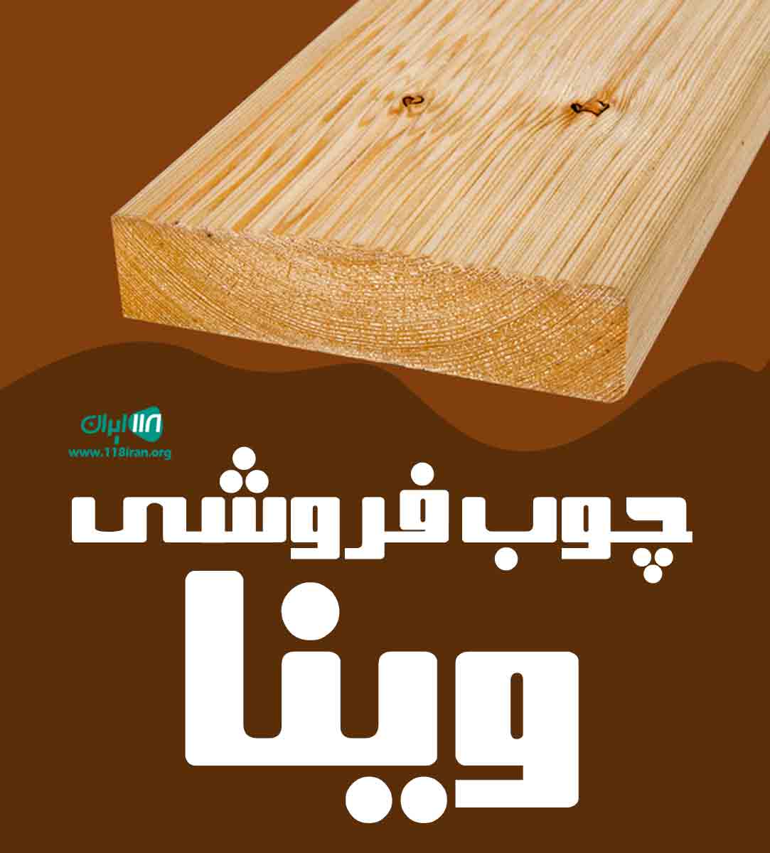 چوب فروشی وینا در ملایر