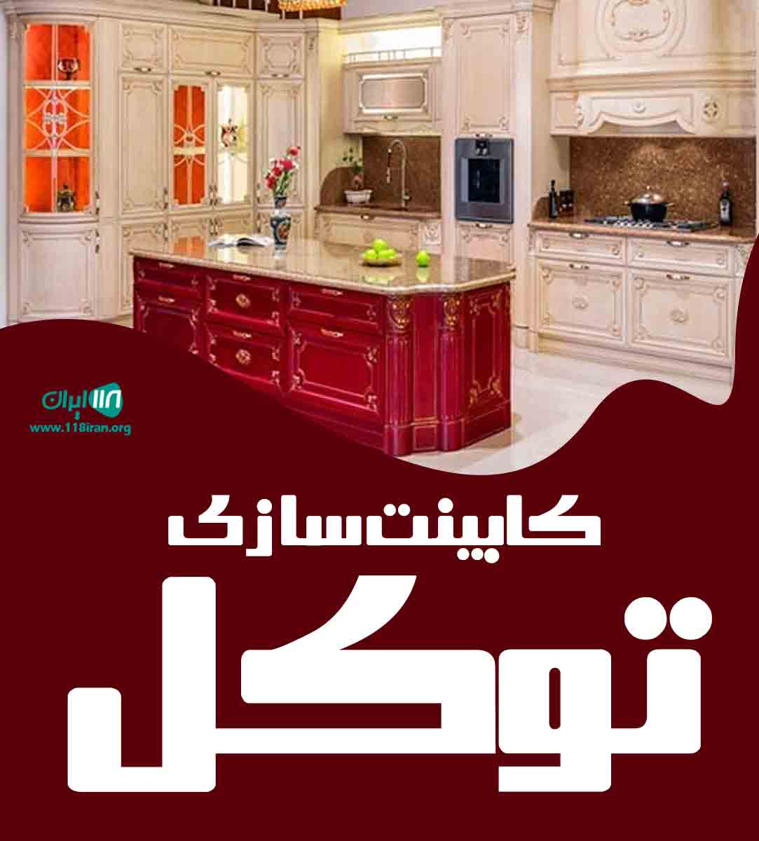 کابینت سازی توکل در مشهد