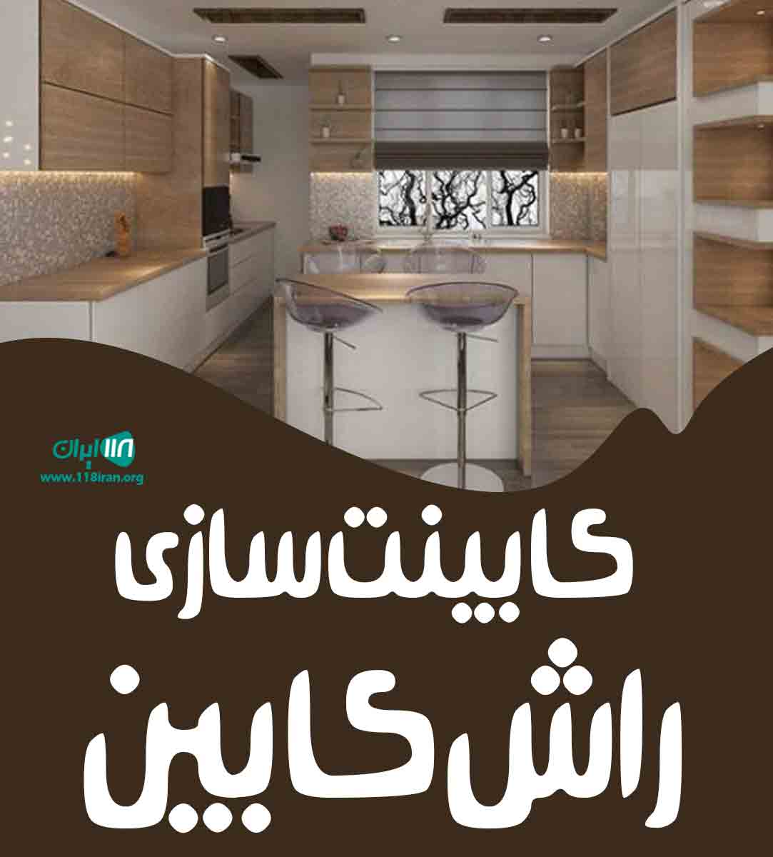 کابینت سازی راش کابین در اردستان کابینت سازی راش کابین در اردستان