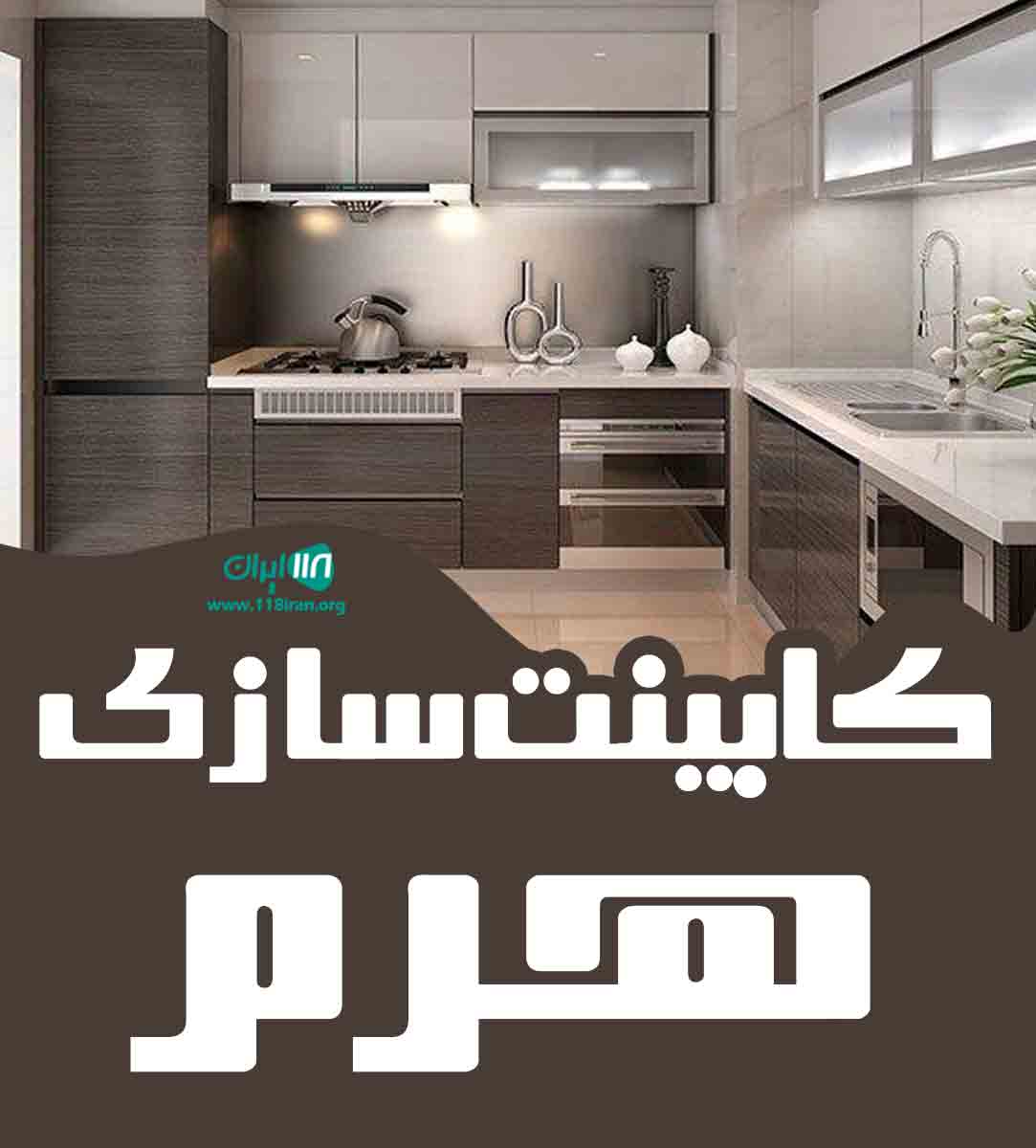 کابینت هرم در بیرجند