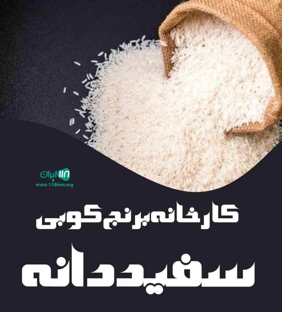 کارخانه برنج کوبی سفید دانه کارخانه برنج کوبی سفید دانه
