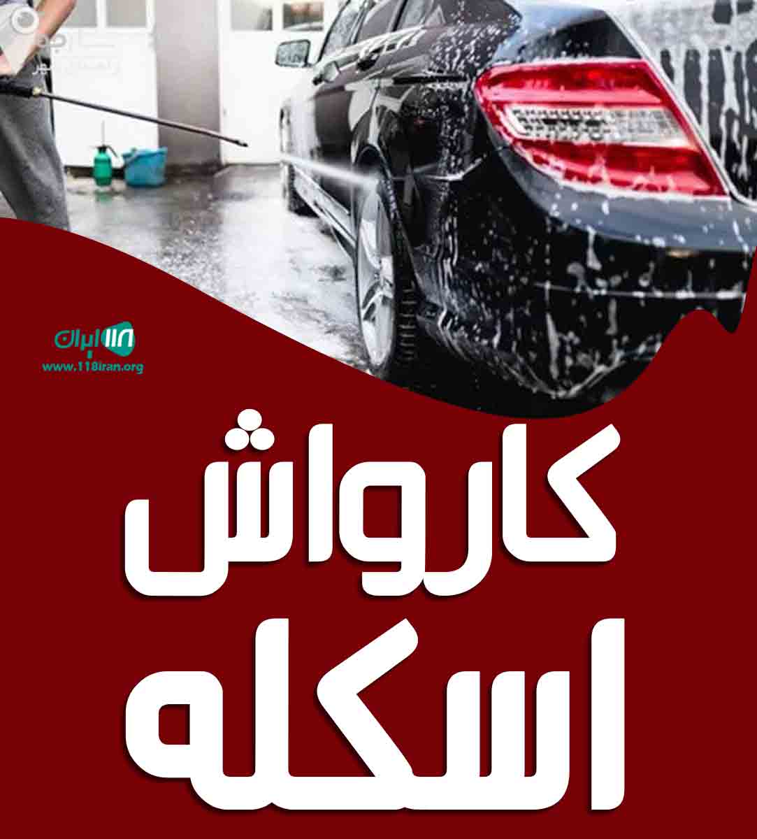 کارواش اسکله در مرند