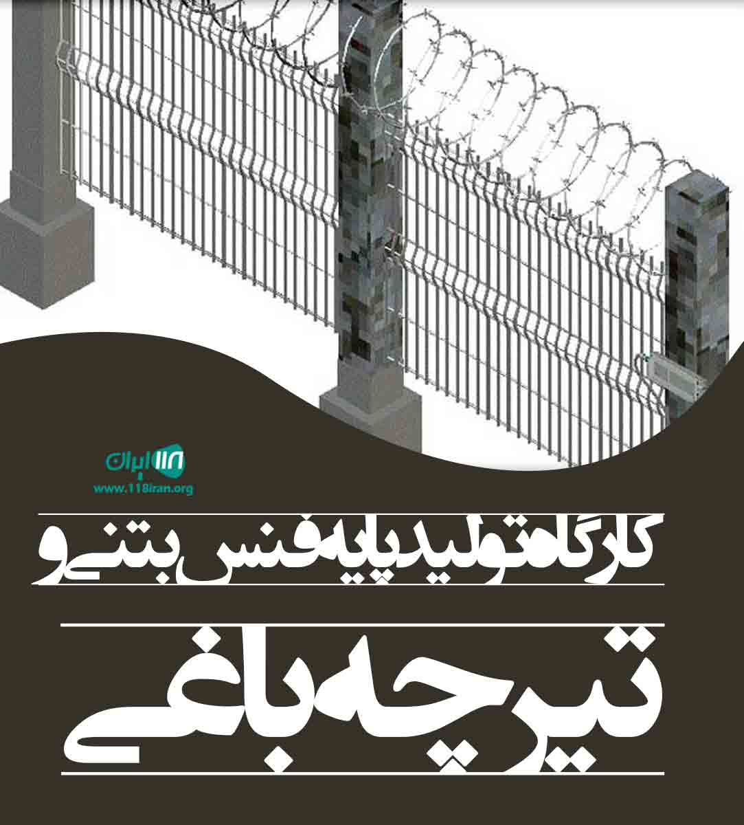 کارگاه تولید پایه فنس بتنی و تیرچه باغی در اراک