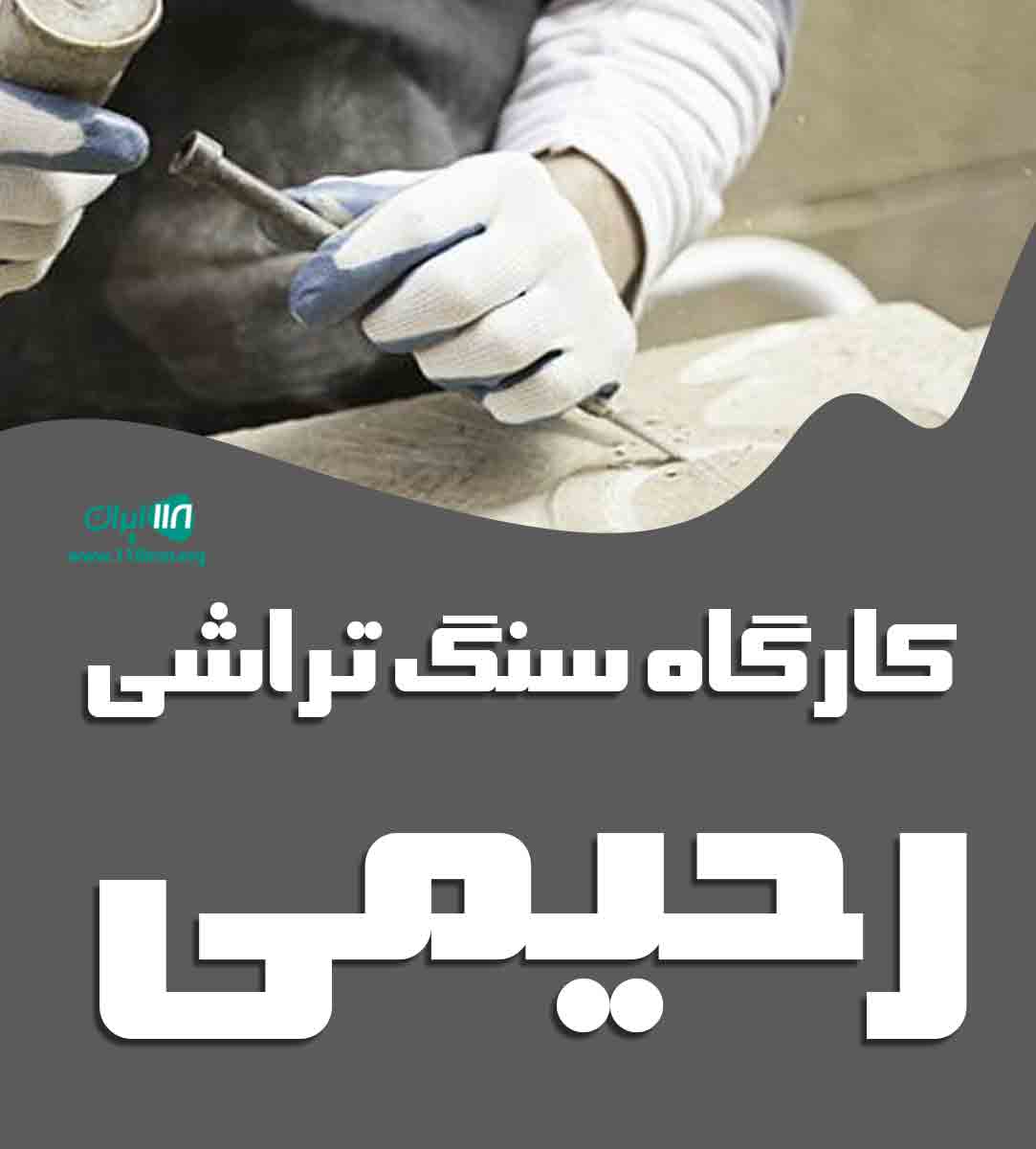 کارگاه سنگ تراشی رحیمی در اصفهان کارگاه سنگ تراشی رحیمی در اصفهان