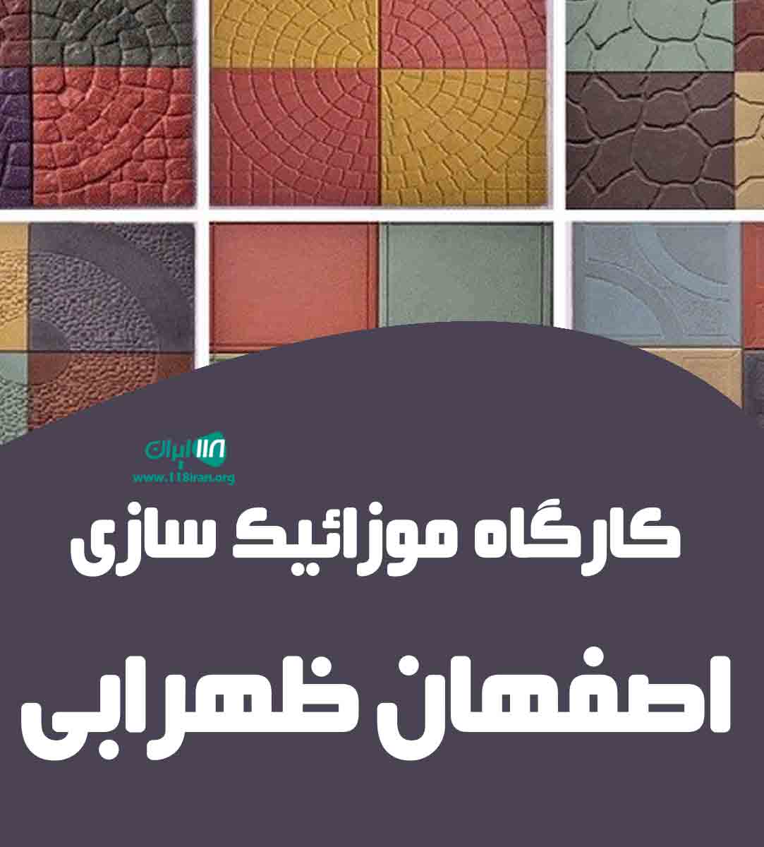 کارگاه موزائیک سازی اصفهان ظهرابی کارگاه موزائیک سازی اصفهان ظهرابی