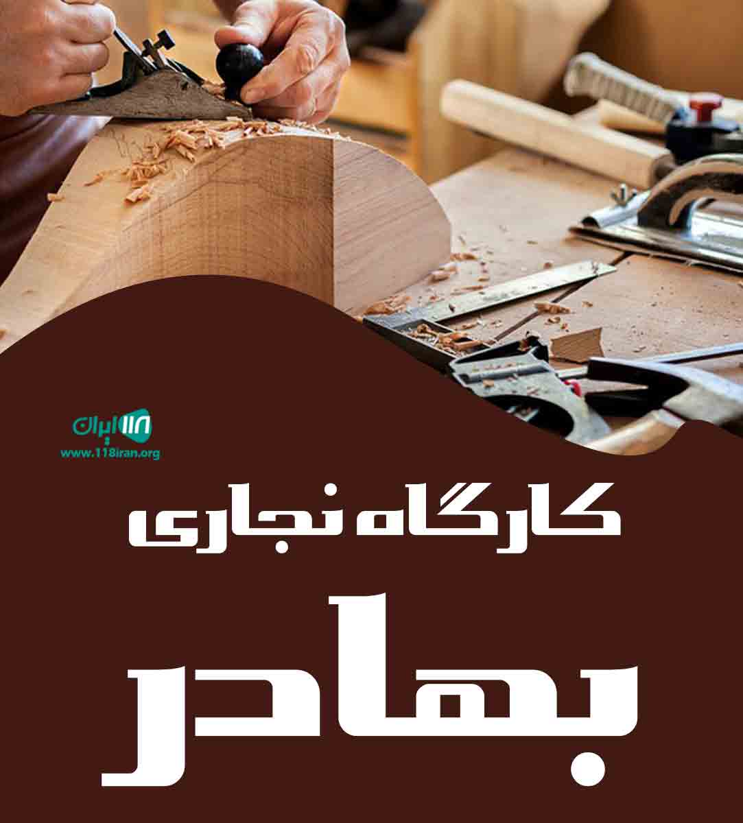 کارگاه نجاری بهادر در بوشهر