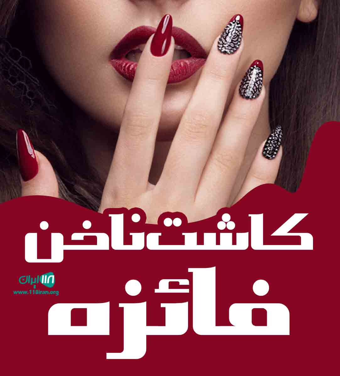 کاشت ناخن فائزه در مشهد کاشت ناخن فائزه در مشهد