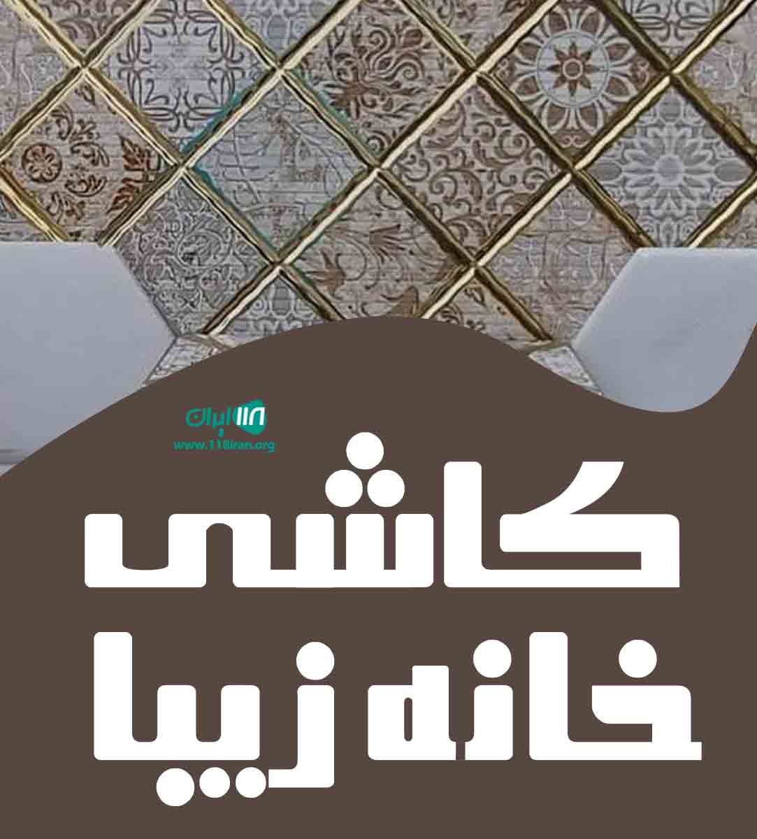 کاشی خانه زیبا در کرمان