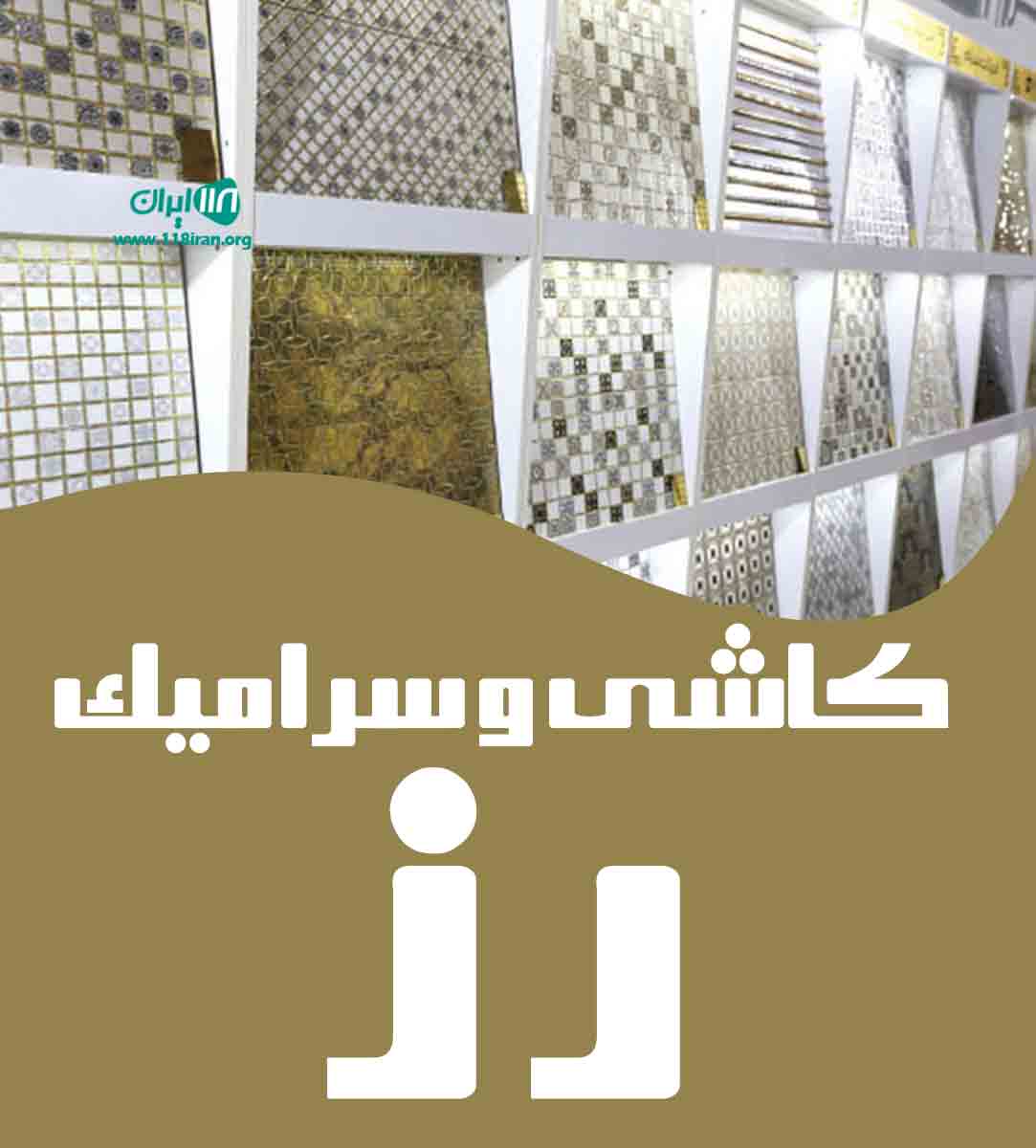 کاشی و سرامیک رز در یزد