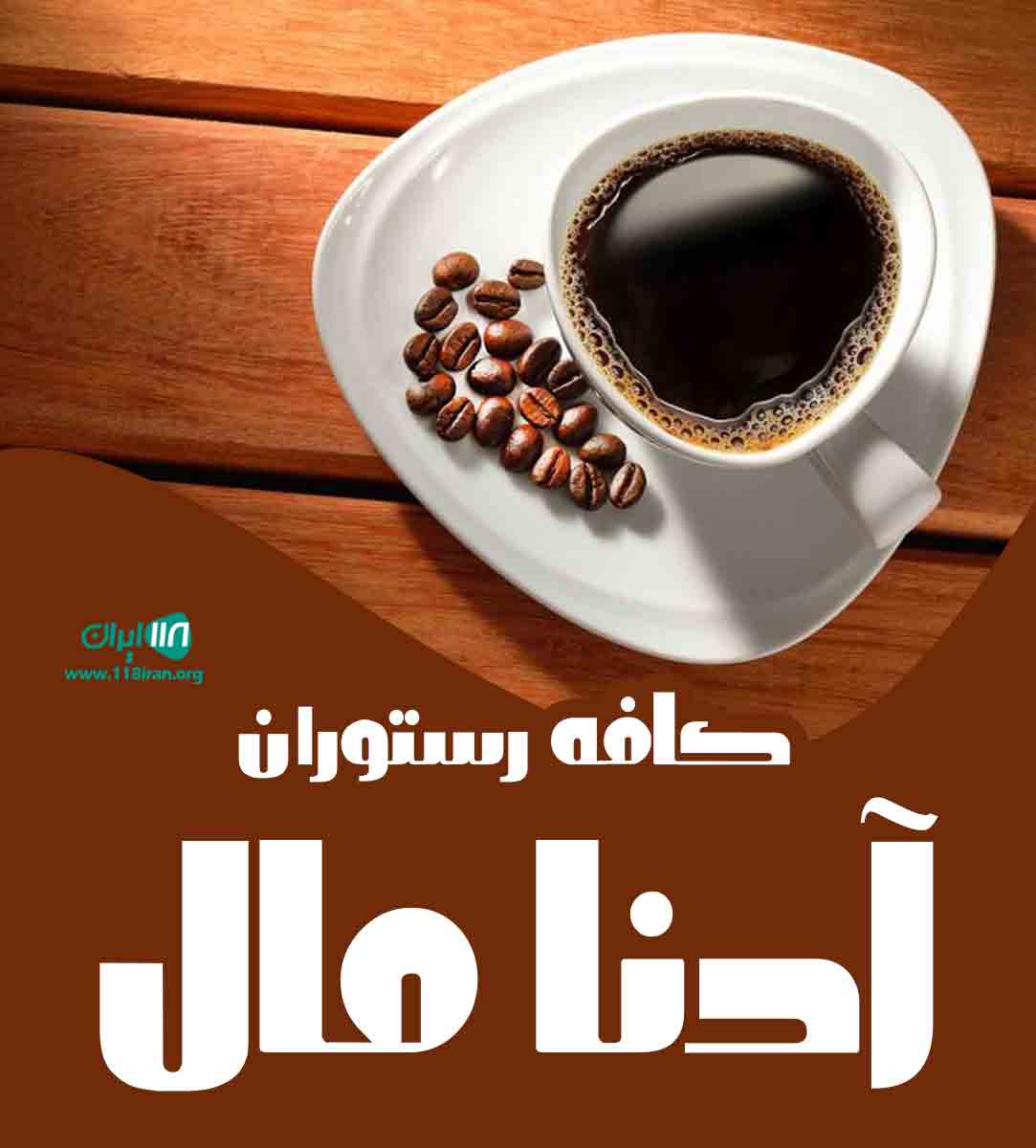 کافه رستوران آدنا مال در اردبیل
