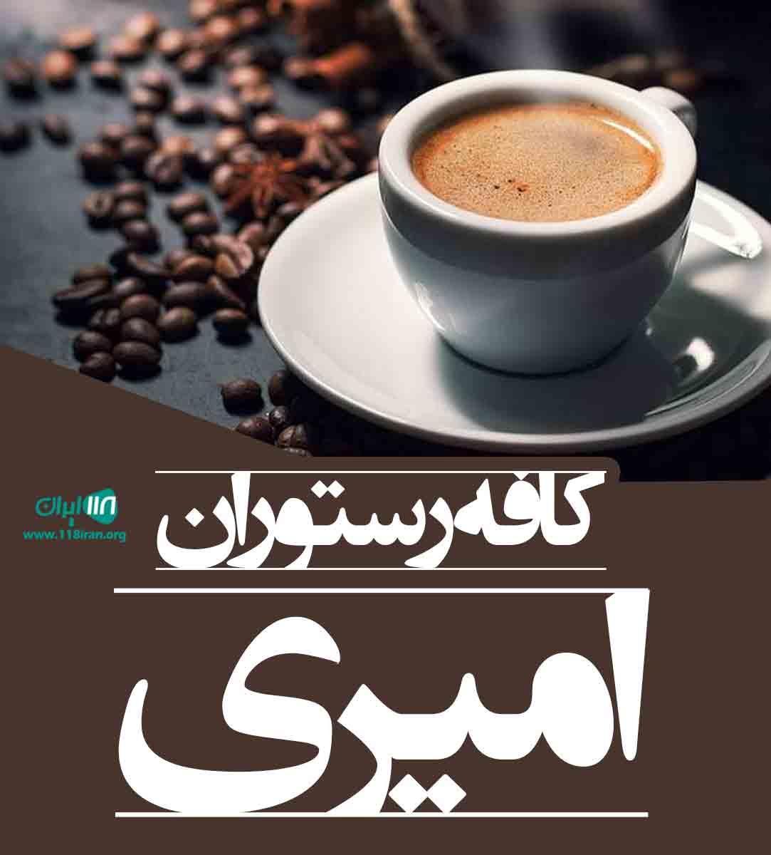 کافه رستوران امیری در کرمانشاه