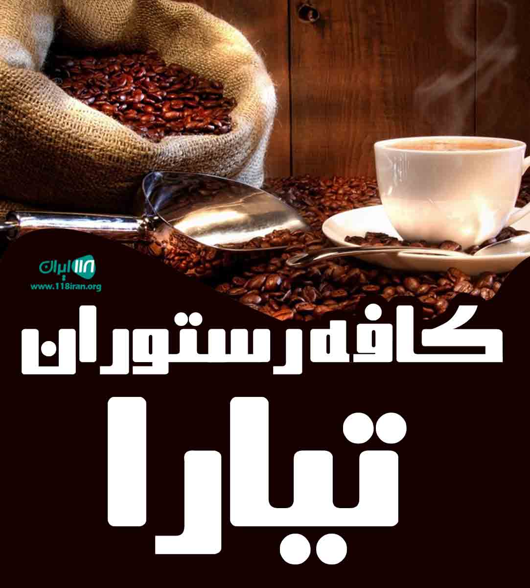 کافه رستوران تیارا در اصفهان