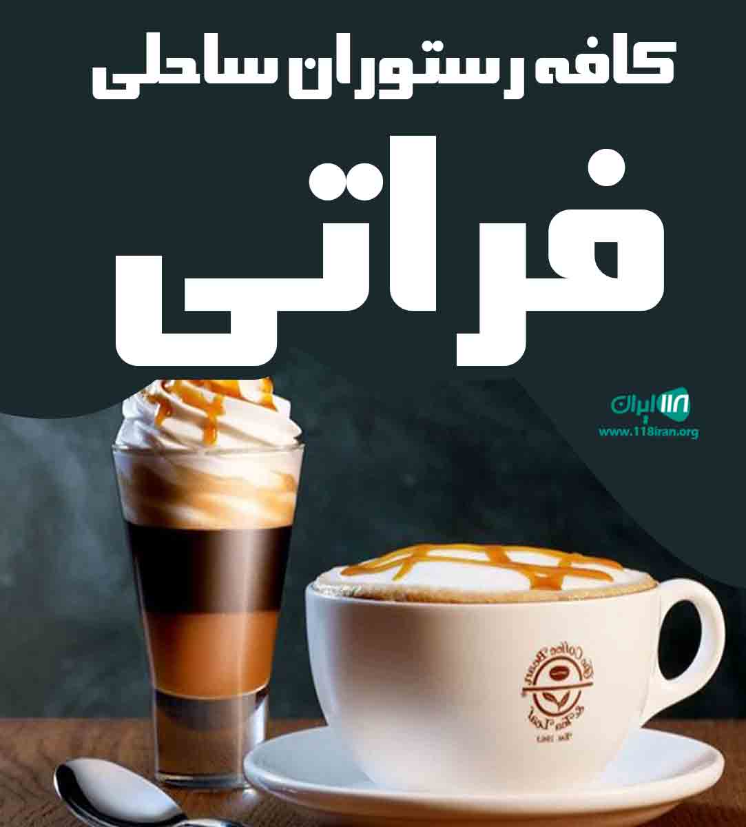 کافه رستوران ساحلی فراتی کیش