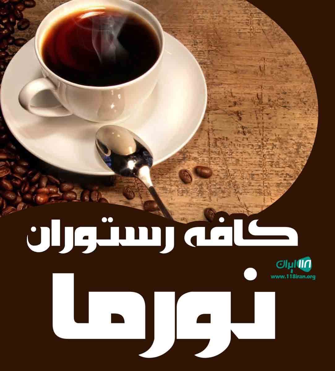 کافه رستوران نورما در اهواز