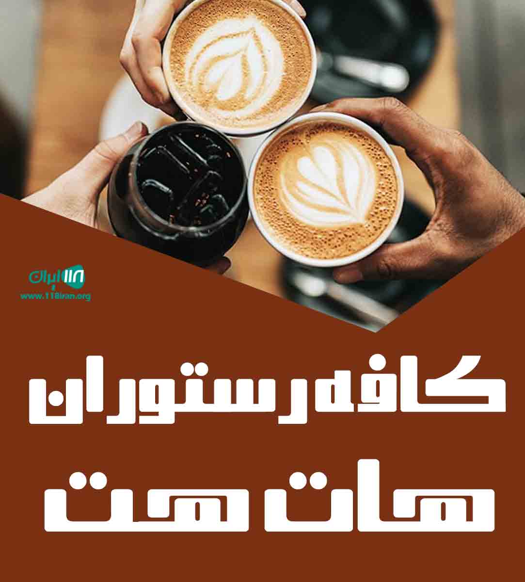 کافه رستوران هات هت در تهران
