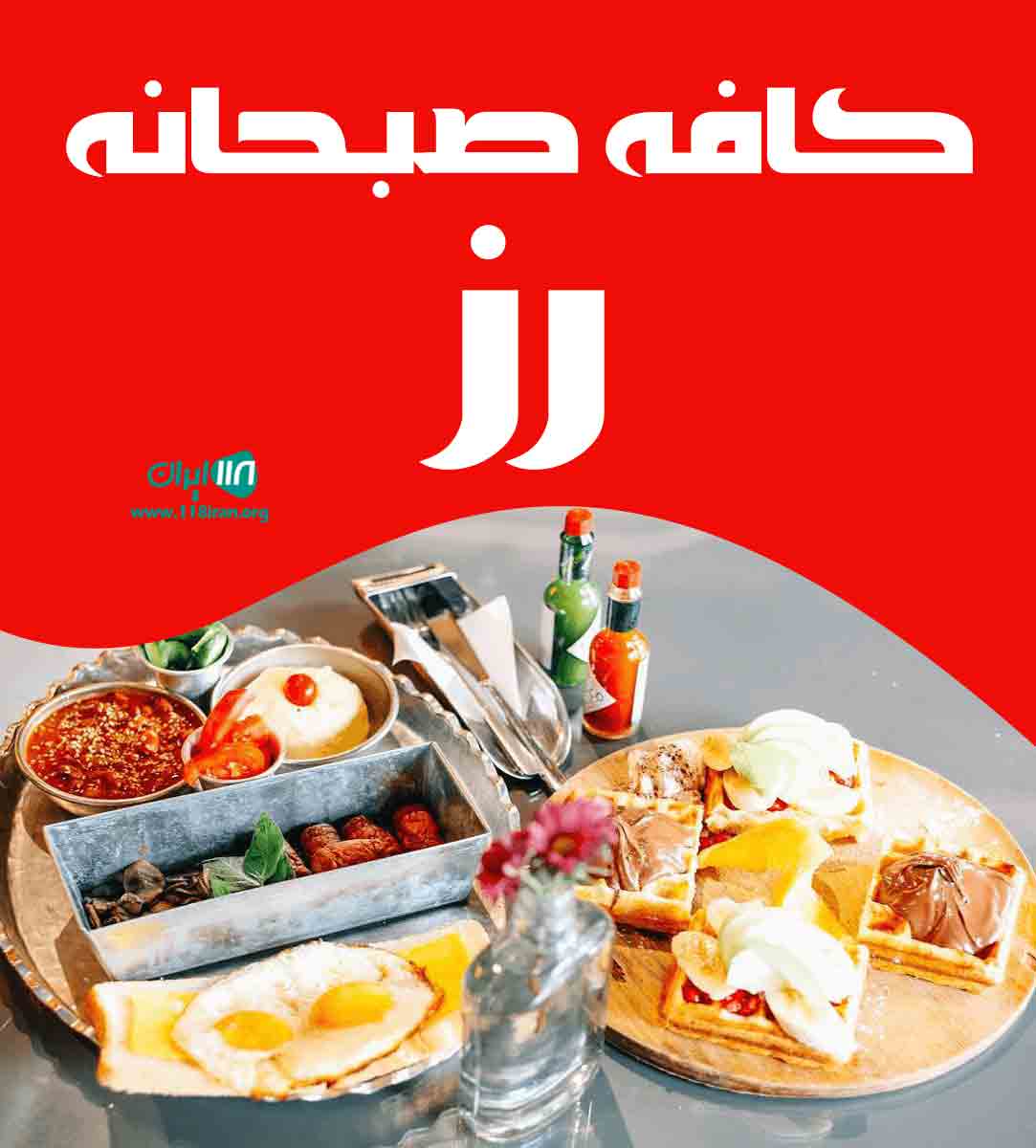 کافه صبحانه رز در یزد