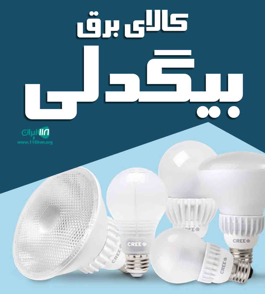 کالای برق بیگدلی در تهران