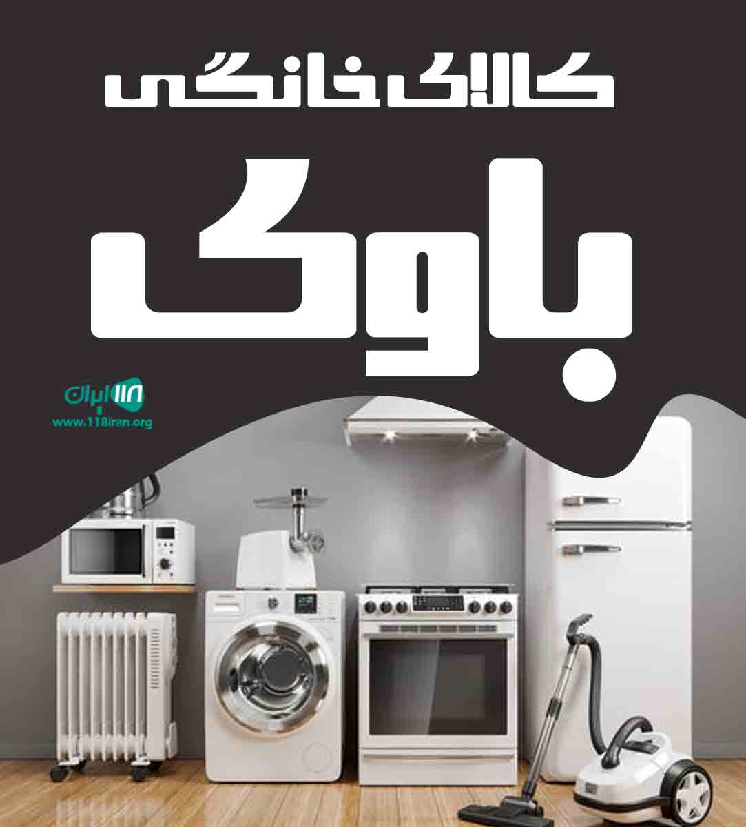 کالای خانگی باوی در اهواز
