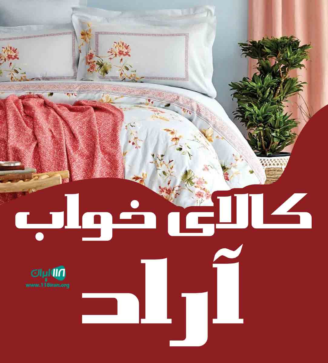 کالای خواب آراد در بندرانزلی کالای خواب آراد در بندرانزلی