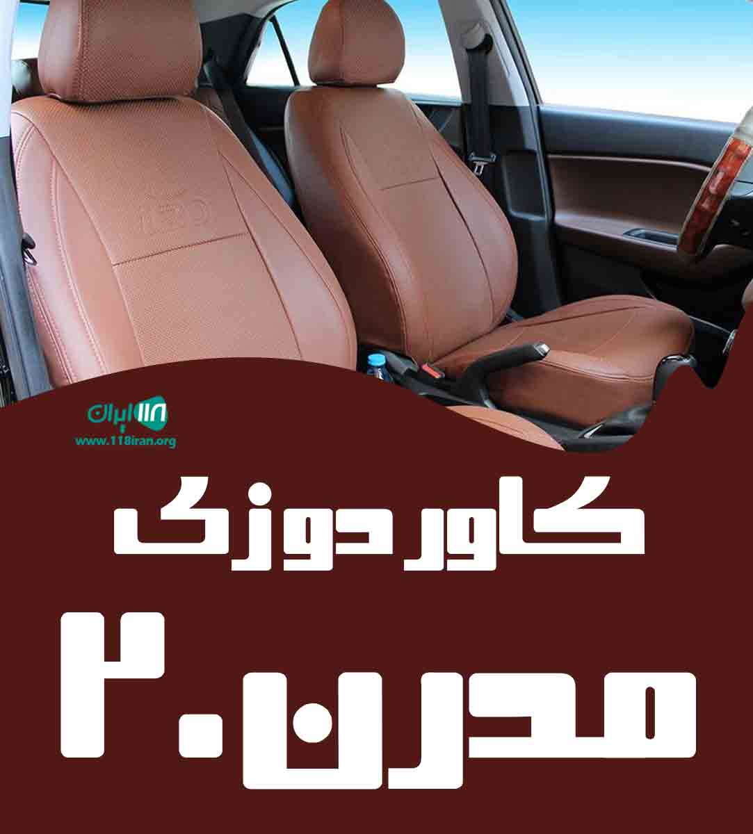 کاور دوزی مدرن ۲۰ در یزد