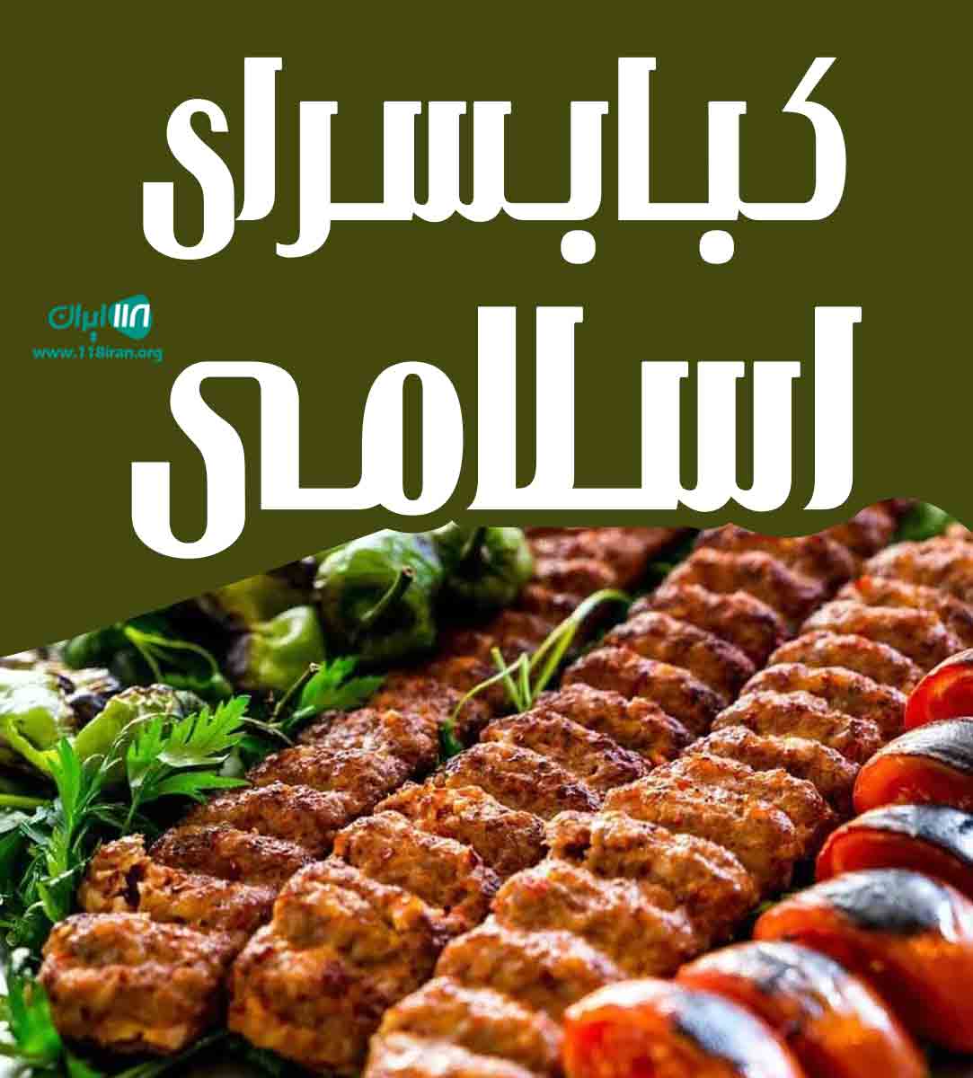 کبابسرای اسلامی در گرگان کبابسرای اسلامی در گرگان