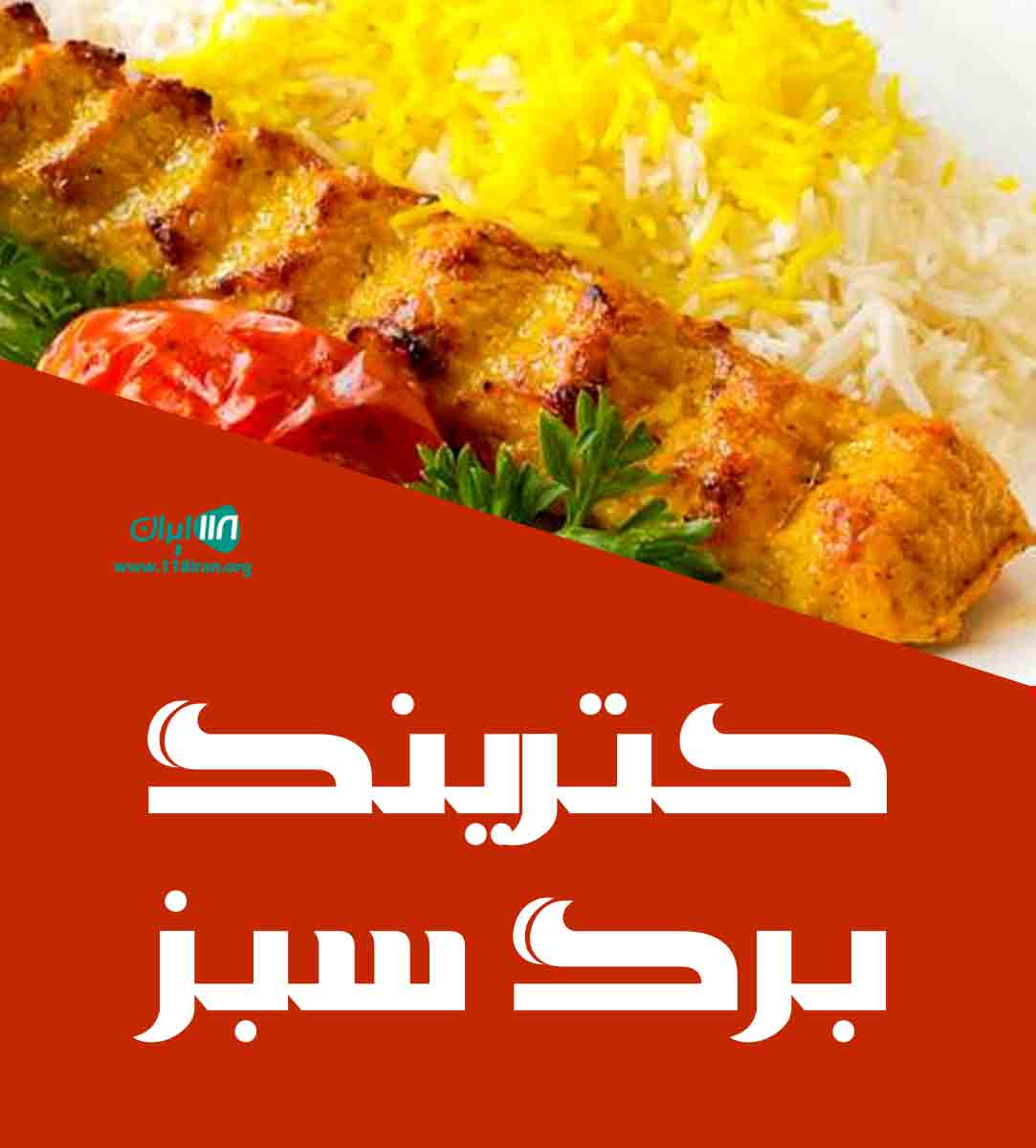 کترینگ برگ سبز در همدان