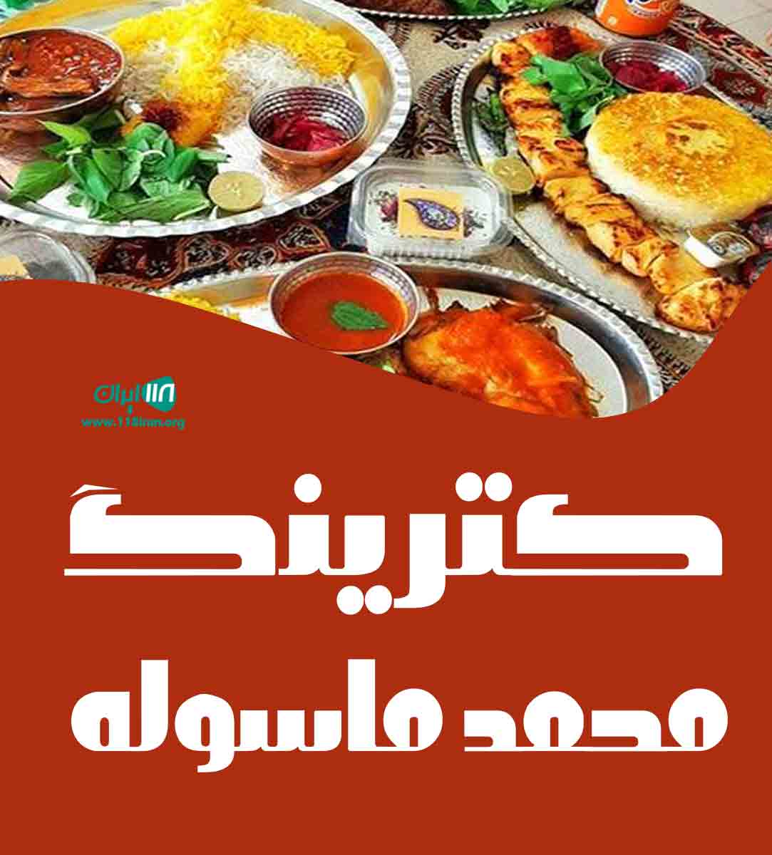 کترینگ محمد ماسوله در تهران