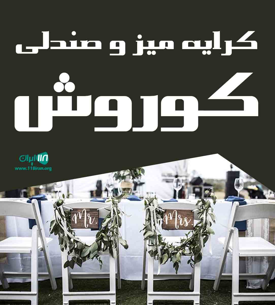 کرایه میز و صندلی کوروش در شهریار کرایه میز و صندلی کوروش در شهریار