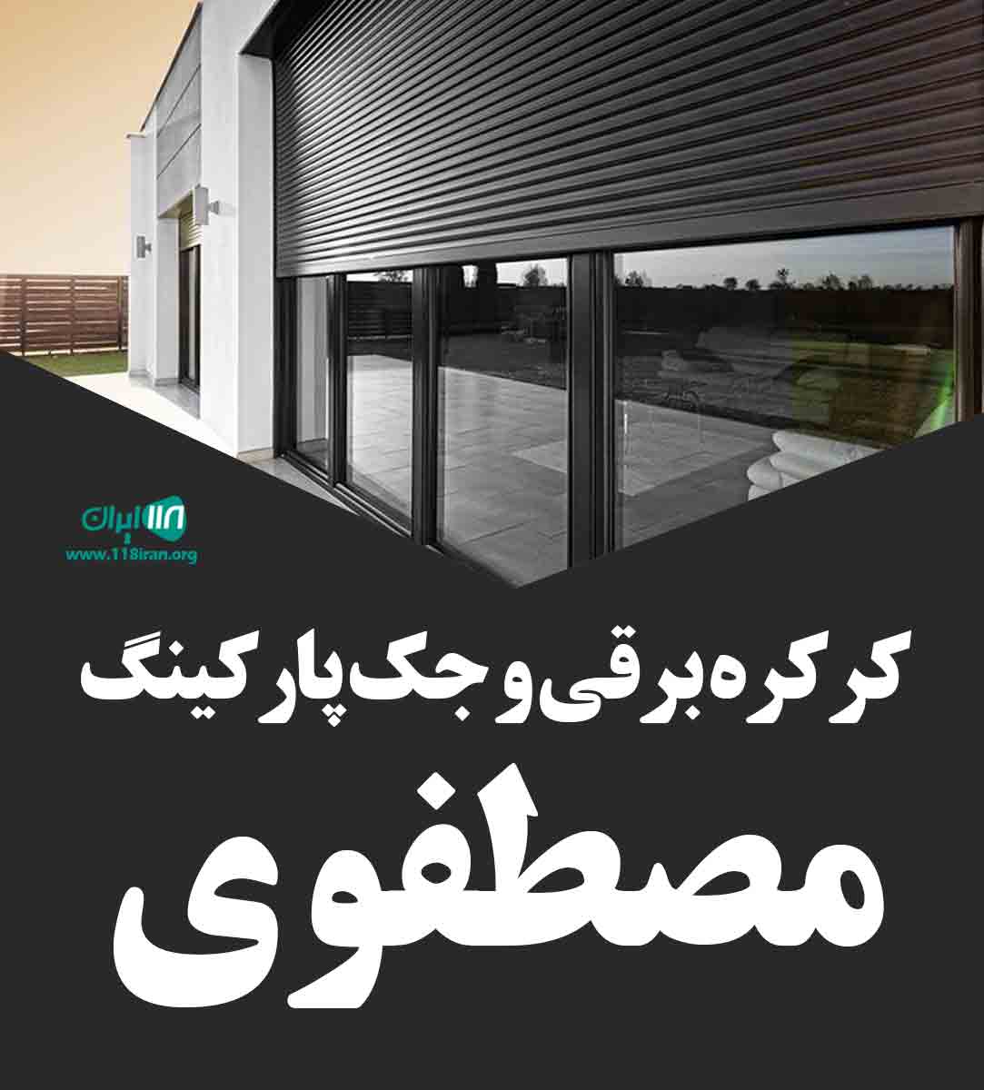 کرکره برقی و جک پارکینگ مصطفوی در تهران
