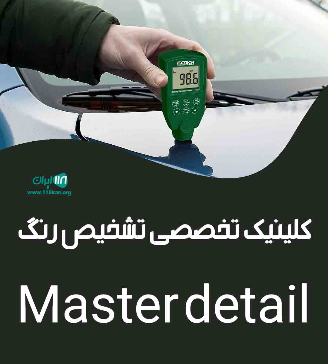کلینیک تخصصی تشخیص رنگ Master detail در زنجان کلینیک تخصصی تشخیص رنگ Master detail در زنجان