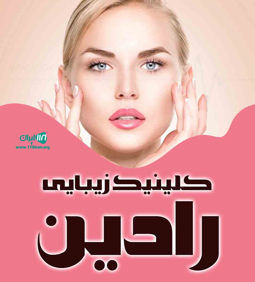 کلینیک زیبایی رادین در بابل کلینیک زیبایی رادین در بابل