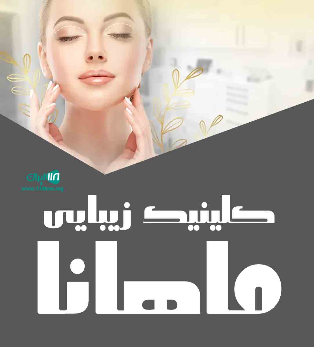 کلینیک زیبایی ماهانا در کرمان کلینیک زیبایی ماهانا در کرمان