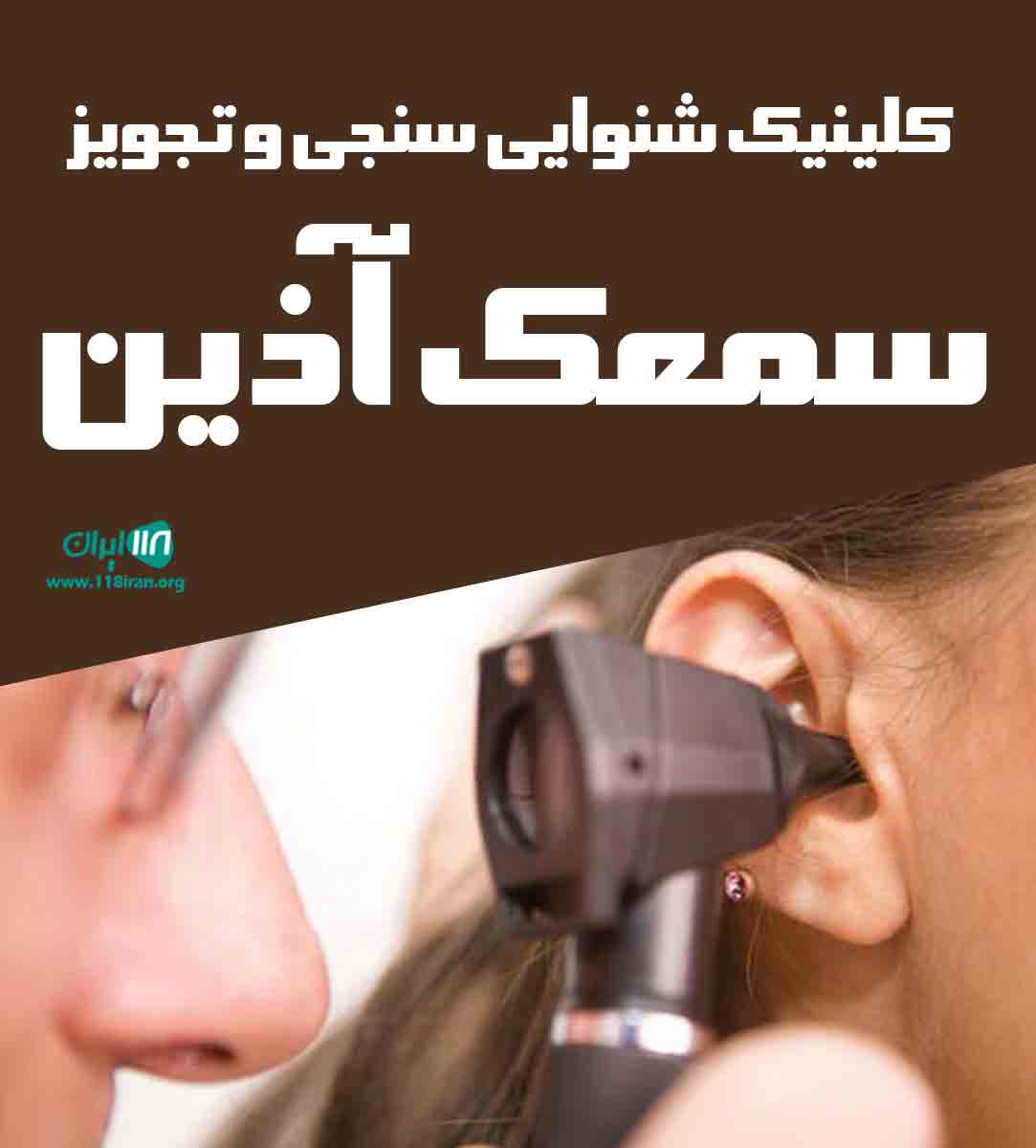 کلینیک شنوایی سنجی و تجویز سمعک آذین در بروجرد کلینیک شنوایی سنجی و تجویز سمعک آذین در بروجرد