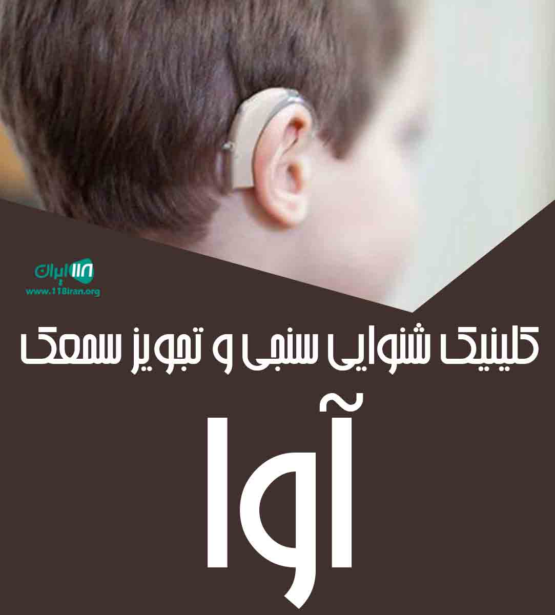 کلینیک شنوایی سنجی و تجویز سمعک آوا در بابل کلینیک شنوایی سنجی و تجویز سمعک آوا در بابل