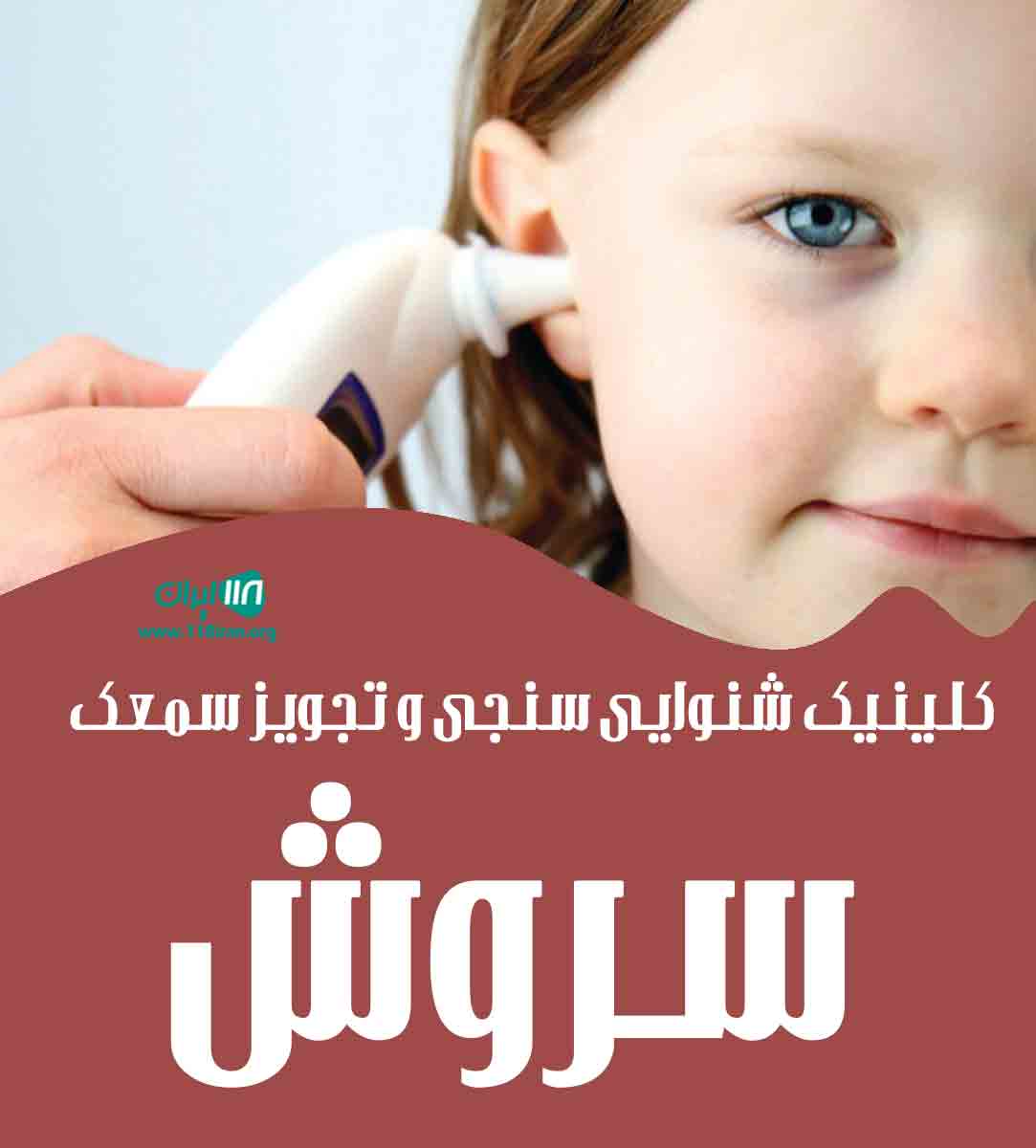 کلینیک شنوایی سنجی و تجویز سمعک سروش در اردبیل