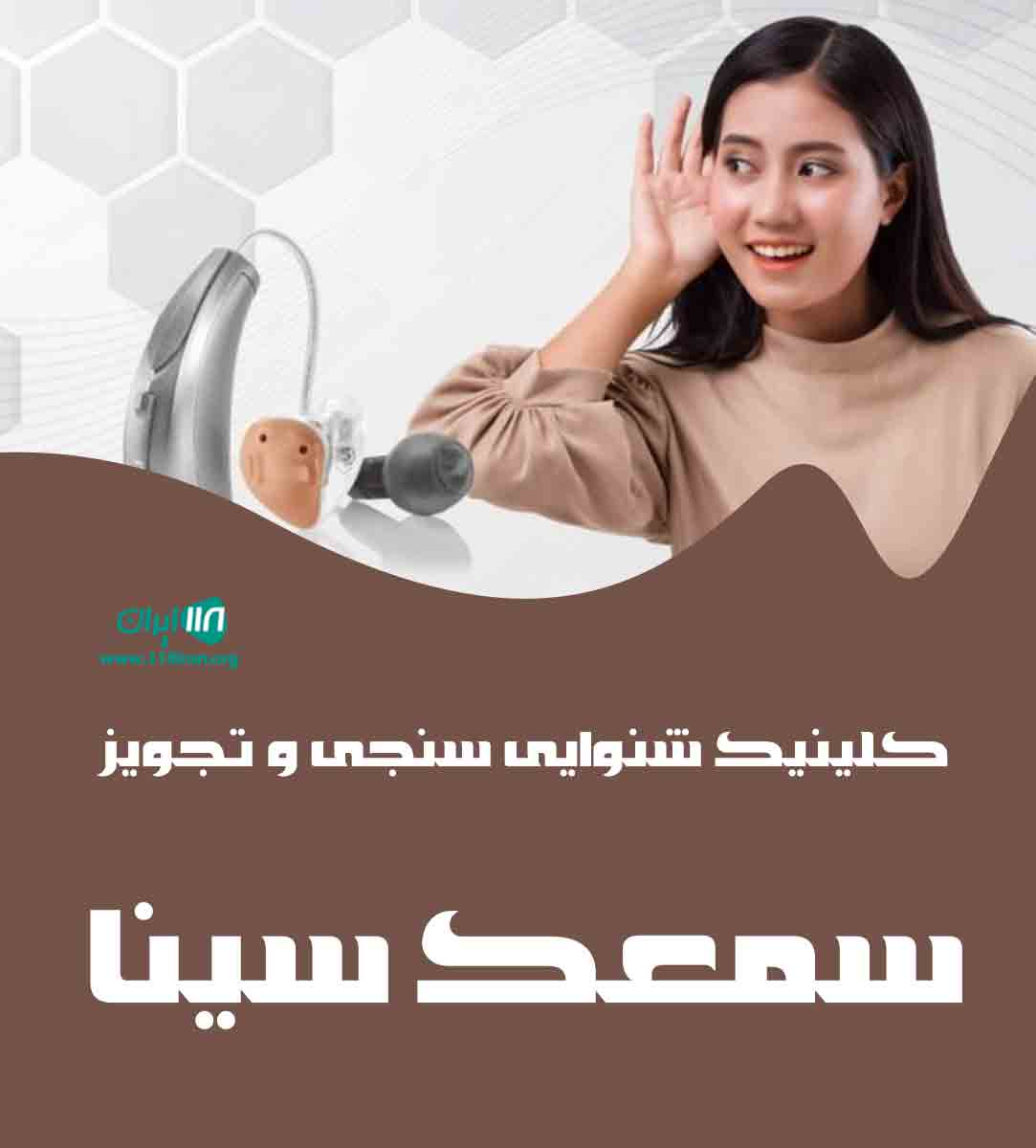 کلینیک شنوایی سنجی و تجویز سمعک سینا در بروجن